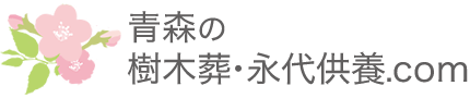 青森の永代供養.com｜樹木葬や永代供養墓さがしに